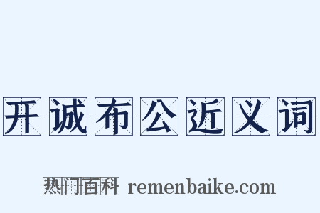 开诚布公近义词是什么意思的图片